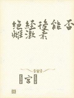 绝经后能否补充雌激素