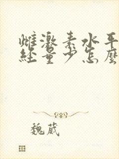 雌激素水平低月经量少怎么办