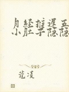 月经推迟五天了小肚子隐隐作痛