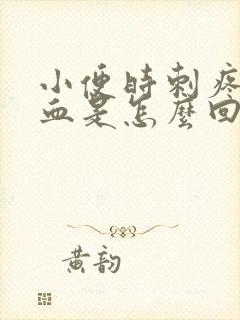 小便时刺疼尿出血是怎么回事