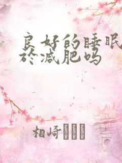 良好的睡眠有助于减肥吗