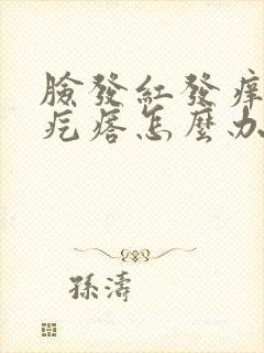 脸发红发痒起小疙瘩怎么办