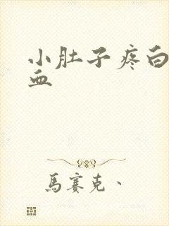 小肚子疼白带带血