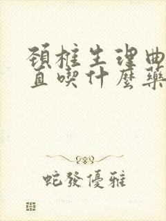 颈椎生理曲度变直吃什么药