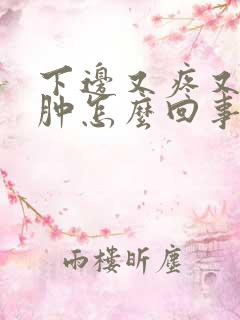 下边又疼又痒还肿怎么回事