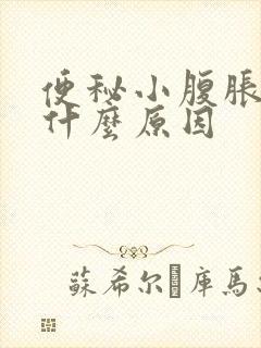 便秘小腹胀气是什么原因