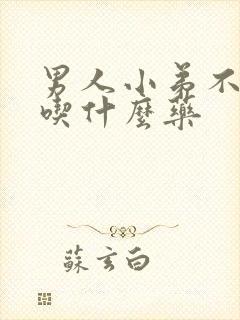 男人小弟不持久吃什么药