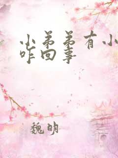 小弟弟有小疙瘩咋回事