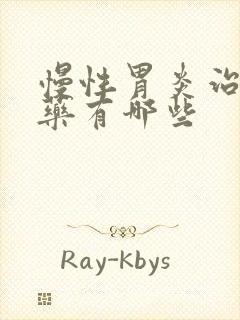 慢性胃炎治疗用药有哪些