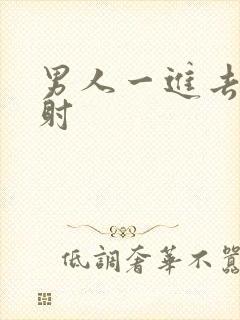 男人一进去就想射