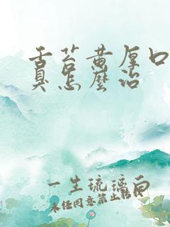 舌苔黄厚口苦口臭怎么治