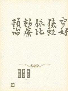 颈动脉狭窄怎样治疗比较好