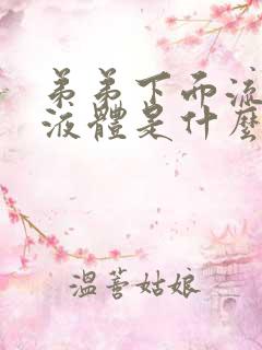 弟弟下面流黄色液体是什么原因