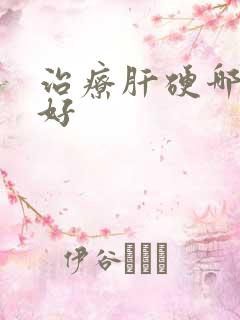 治疗肝硬哪里治好