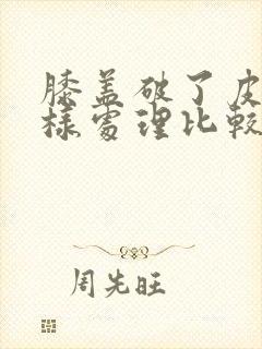 膝盖破了皮要怎样处理比较好