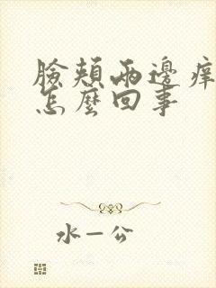 脸颊两边痒脱皮怎么回事