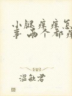 小腿痒痒怎么回事 两个都痒