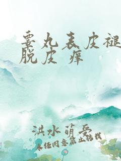 睾丸表皮褪皮 脱皮 痒