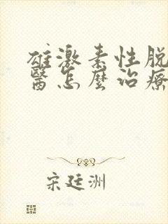 雄激素性脱发中医怎么治疗