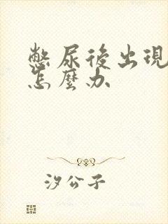 憋尿后出现尿频怎么办