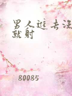 男人进去没几下就射