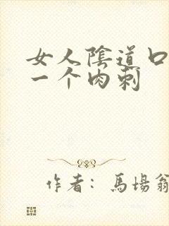 女人阴道口长了一个肉刺