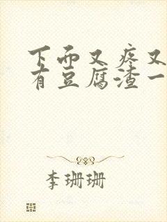 下面又疼又痒还有豆腐渣一样的东西