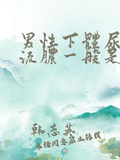 男性下体尿道口流脓一般是什么病