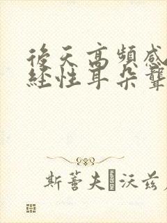 后天高频感音神经性耳朵聋