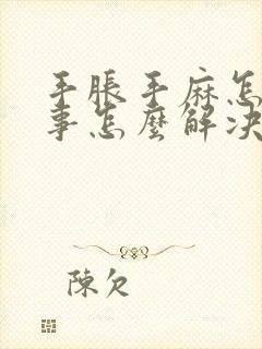 手胀手麻怎么回事怎么解决