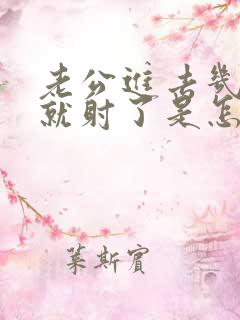 老公进去几分钟就射了是怎么回事