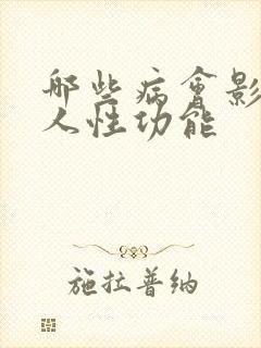 哪些病会影响男人性功能