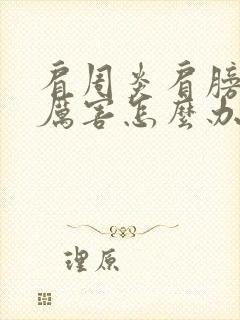 肩周炎肩膀疼的厉害怎么办