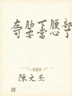 左肋下腹部隐痛可要当心了