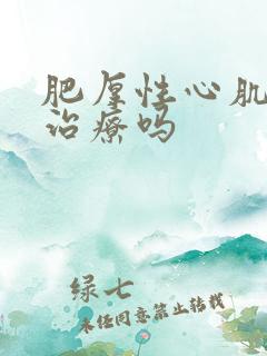 肥厚性心肌病能治疗吗