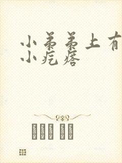 小弟弟上有一圈小疙瘩