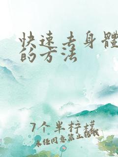 快速去身体湿气的方法