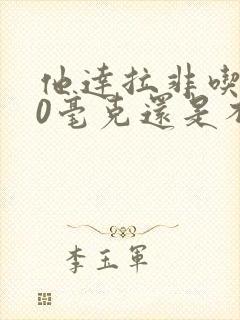 他达拉非吃了20毫克还是不硬