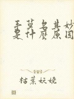 手莫名其妙脱皮是什么原因导致的