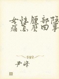 女性腹部隐隐作痛怎么回事