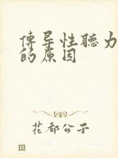 传导性听力下降的原因