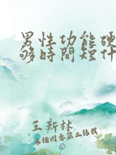 男性功能硬度不够时间短什么原因