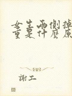 女生两侧掉发严重是什么原因