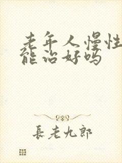 老年人慢性阻肺能治好吗