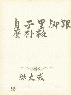 月子里脚跟疼怎么补救