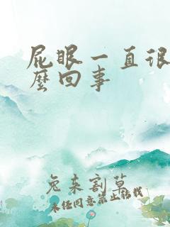 屁眼一直很疼怎么回事