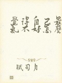 觉得自己最近运气不好怎么办