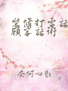 装修打电话邀约顾客话术