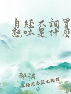 月经不调胃难受想吐是什么原因