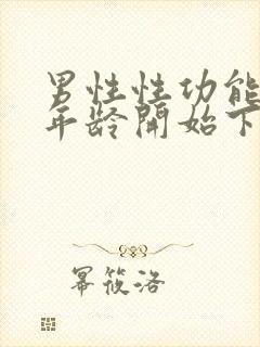 男性性功能什么年龄开始下降